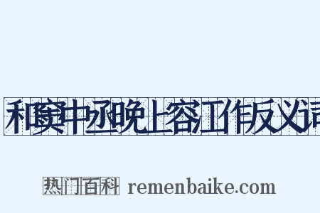 和窦中丞晚上容江作反义词是什么意思的图片
